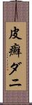 皮癬ダニ Scroll