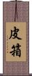 皮箱 Scroll