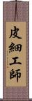 皮細工師 Scroll