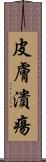 皮膚潰瘍 Scroll