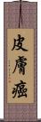 皮膚癌 Scroll