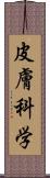 皮膚科学 Scroll