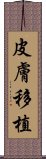 皮膚移植 Scroll