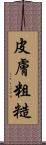 皮膚粗糙 Scroll