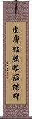 皮膚粘膜眼症候群 Scroll