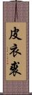 皮衣 Scroll