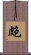 皰 Scroll
