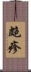 皰疹 Scroll