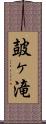 皷ヶ滝 Scroll