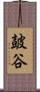 皷谷 Scroll