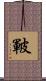 皸 Scroll