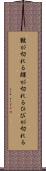皸が切れる Scroll