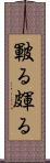 皸る Scroll