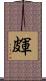 皹 Scroll