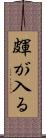 皹が入る Scroll