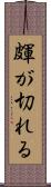 皹が切れる Scroll
