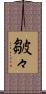 皺々 Scroll