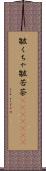 皺くちゃ Scroll