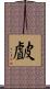 皻 Scroll