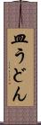 皿うどん Scroll