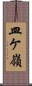 皿ケ嶺 Scroll