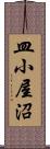 皿小屋沼 Scroll