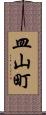 皿山町 Scroll