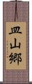 皿山郷 Scroll