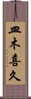 皿木喜久 Scroll