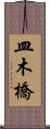 皿木橋 Scroll