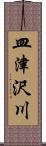 皿津沢川 Scroll