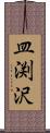 皿渕沢 Scroll