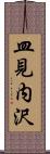 皿見内沢 Scroll
