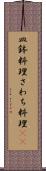 皿鉢料理 Scroll