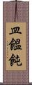 皿饂飩 Scroll