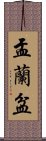 盂蘭盆 Scroll