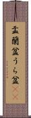 盂蘭盆 Scroll