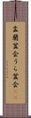 盂蘭盆会 Scroll