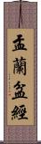 盂蘭盆經 Scroll