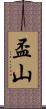 盃山 Scroll