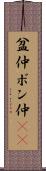 盆仲 Scroll