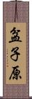 盆子原 Scroll