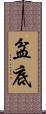 盆底 Scroll