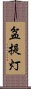 盆提灯 Scroll