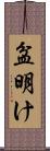 盆明け Scroll