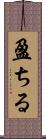 盈ちる Scroll