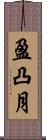盈凸月 Scroll