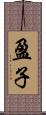 盈子 Scroll