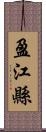 盈江縣 Scroll