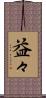 益々 Scroll